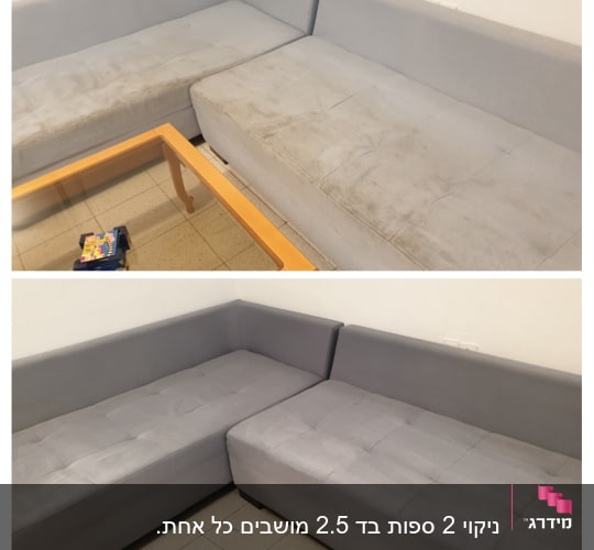 ספה אפורה לפני ואחרי ניקוי, שיפור ניכר בניקיון